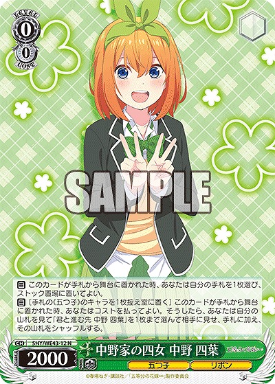 中野家の四女 中野 四葉 【5HY/WE43/12】